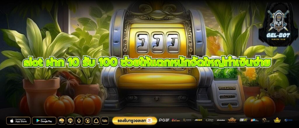 slot ฝาก 10 รับ 100 ช่วยให้แตกหนักจัดใหญ่ทำเงินง่าย