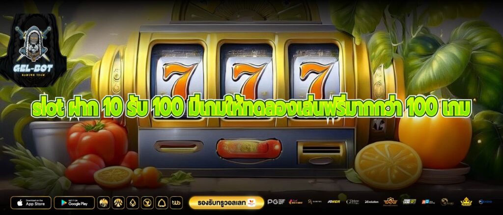 slot ฝาก 10 รับ 100 มีเกมให้ทดลองเล่นฟรีมากกว่า 100 เกม