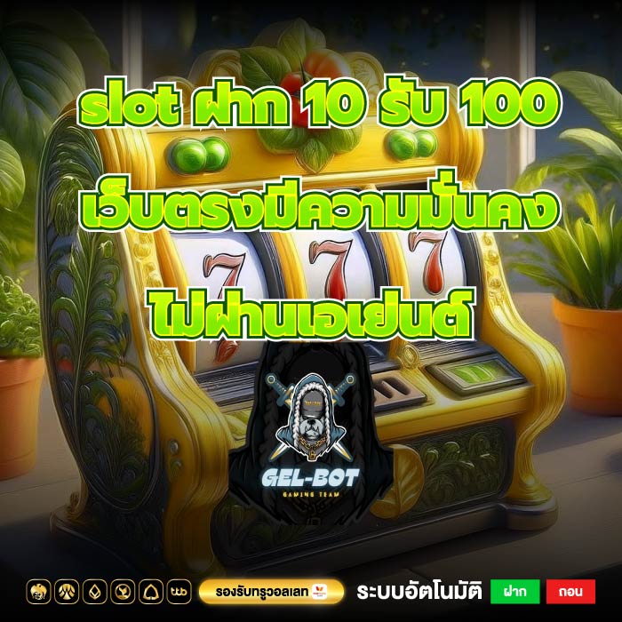 slot ฝาก 10 รับ 100 เว็บตรงมีความมั่นคงไม่ผ่านเอเย่นต์