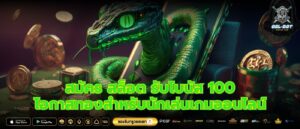 สมัคร สล็อต รับโบนัส 100 โอกาสทองสำหรับนักเล่นเกมออนไลน์
