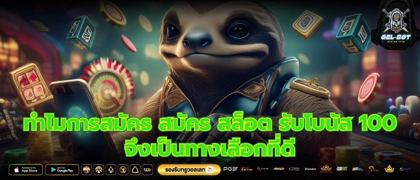 ทำไมการสมัคร สมัคร สล็อต รับโบนัส 100 จึงเป็นทางเลือกที่ดี