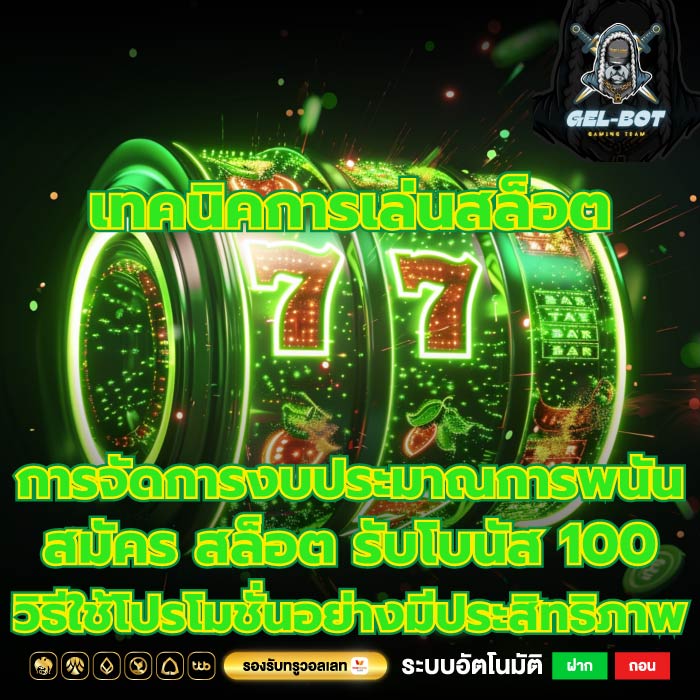 เทคนิคการเล่นสล็อต การจัดการงบประมาณการพนันสมัคร สล็อต รับโบนัส 100 วิธีใช้โปรโมชั่นอย่างมีประสิทธิภาพ